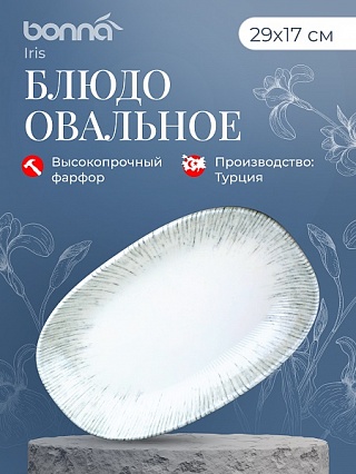 Блюдо овальное 290*170 мм. Ирис Серый, форма Гурмэ Bonna /1/6/792/-1