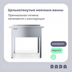 Новинка от Rada™: Цельнотянутая ванна моечная