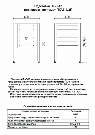 Подставка под мини-пароконвектомат ПК-6-13 (11000008419)-2
