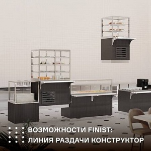 Возможности ТМ Finist: линии раздачи конструктор