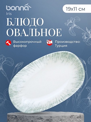 Блюдо овальное 190*110 мм. Ирис Серый, форма Гурмэ Bonna /1/12/2304/-1