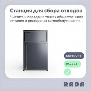 Новинка от Rada™: Урна для фудкортов