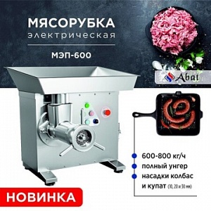 Новинка от ТМ Abat: электрическая мясорубка МЭП-600