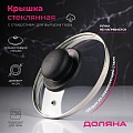 Крышка Доляна d=14 см. нержавеющий обод, пластиковая ручка, стекло, прозрачная
