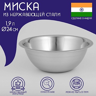 Миска глубокая из нержавеющей стали Доляна «Индия», 1.9 л, d=24 см-1