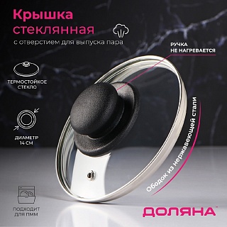 Крышка Доляна d=14 см. нержавеющий обод, пластиковая ручка, стекло, прозрачная-1