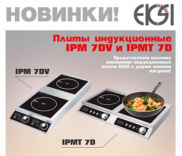 Новинки! Плиты индукционные EKSI IPM 7DV и IPMT 7D-1