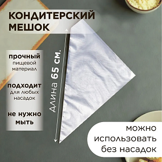 Мешок кондитерский одноразовый VTK Products 65 см 50 шт.-1