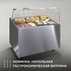 Новинка от ТМ Finist: Напольная гастрономическая витрина GRANDGASTRO