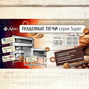 Новинка от ТМ Abat: расширение модельного ряда подовых печей серии Super