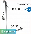 Поручень для инвалидов в ванную настенный Г-образный 850х600мм, правый 