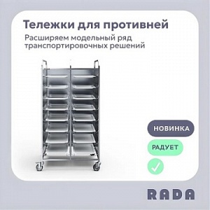 Новинка от Rada™: Новые закрытые тележки-шпильки