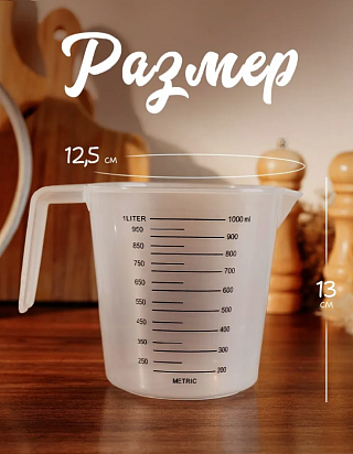 Мерный стакан, 1 л, с ручкой, с носиком, пластик-1