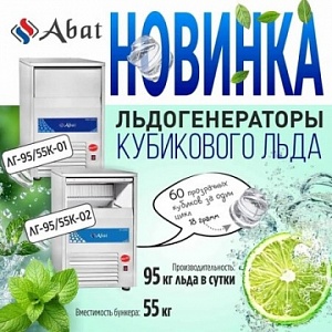 Новинка от ТМ Abat: Льдогенераторы кубикового льда ЛГ-95/55К-01 и ЛГ-95/55К-02