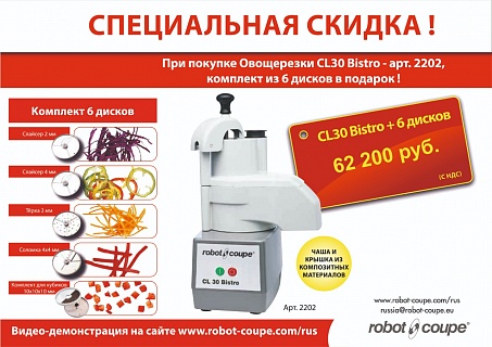 Акция на CL30 Bistro от Robot Coupe-2