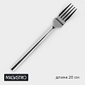 Вилка столовая Magistro Gamburg, h=20 см, толщина 4 мм, нержавеющая сталь, серебристая