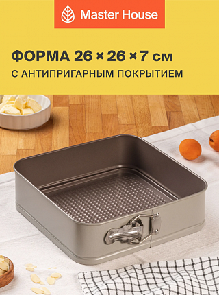 Форма для выпечки 26х26х7 Бернадетта разъемная-1