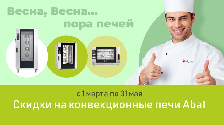 Конвекционные печи Abat