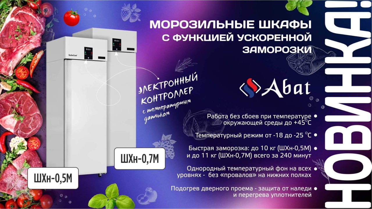Морозильные шкафы с функцией ускоренной заморозки Abat