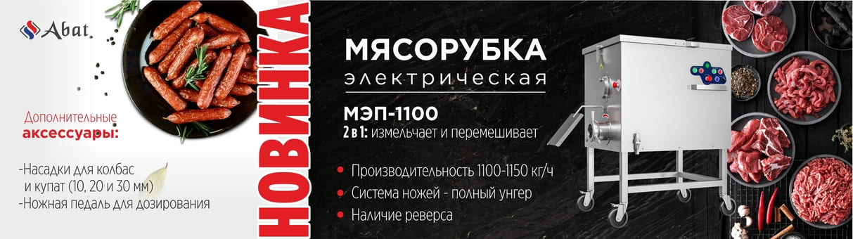 Мясорубки Abat