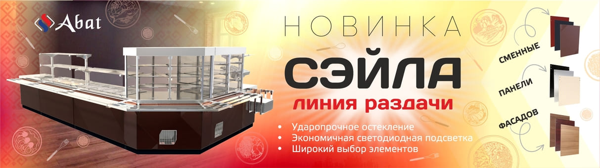 Линия раздачи Сэйла Abat