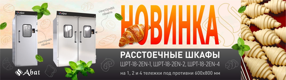 Расстоечные шкафы Abat