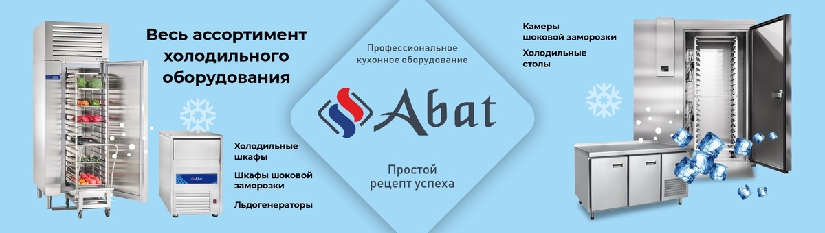 Холодильные столы Abat