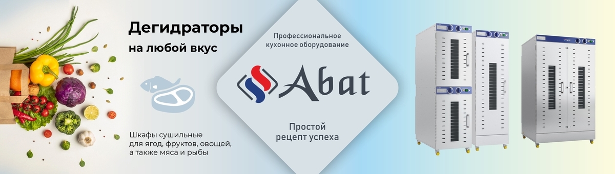 Дегидраторы Abat