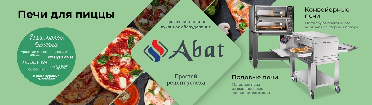 Печи для пиццы Abat